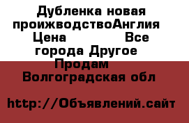 Дубленка новая проижводствоАнглия › Цена ­ 35 000 - Все города Другое » Продам   . Волгоградская обл.
